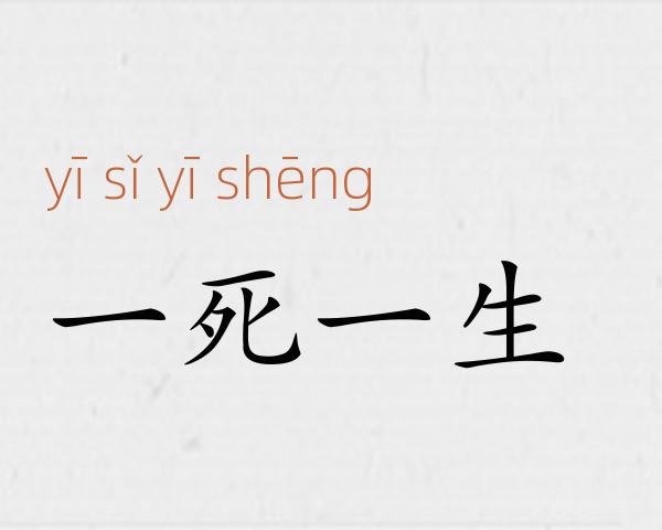 一死一生成语故事