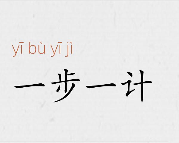 一步一计成语故事
