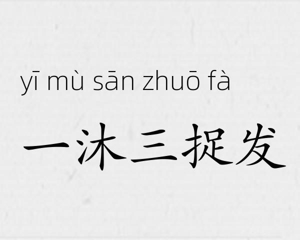 一沐三捉发成语故事