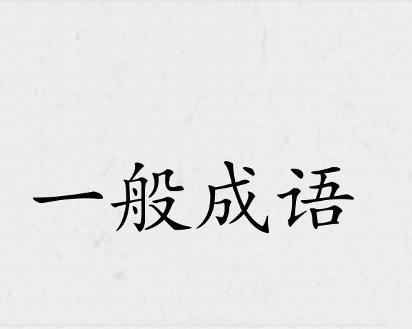 一般成语