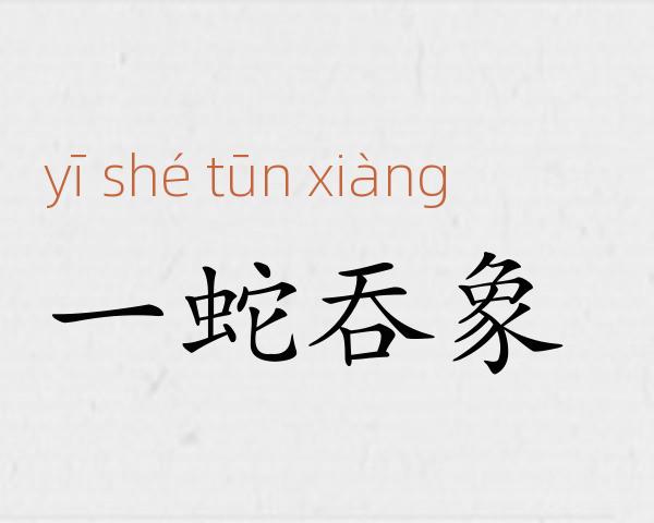 一蛇吞象成语故事