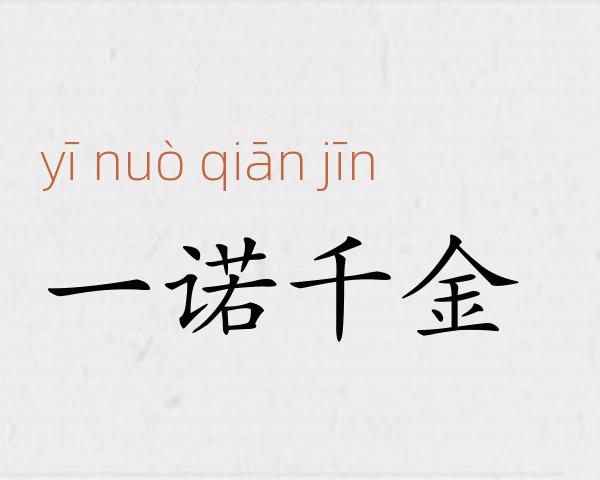 一诺千金成语故事