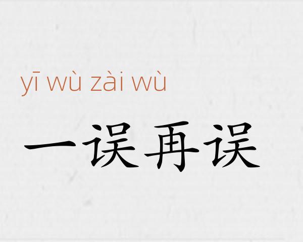 一误再误成语故事