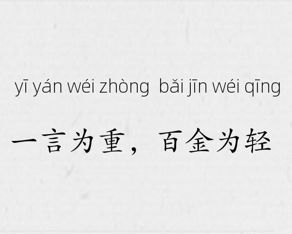 一言为重，百金为轻成语故事