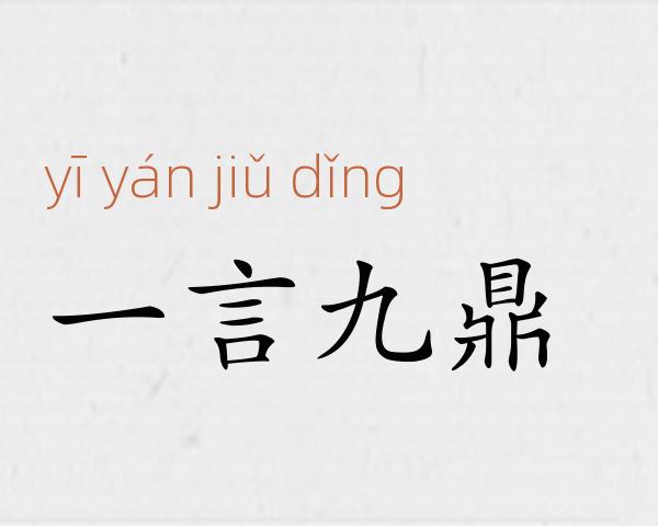 一言九鼎成语故事