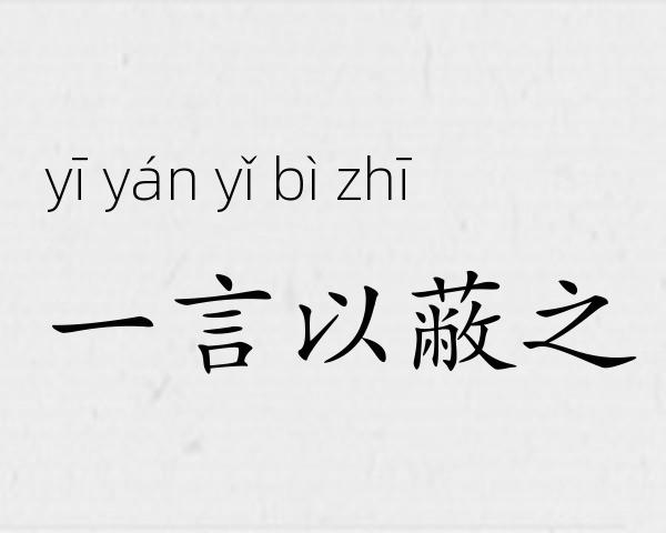 一言以蔽之成语故事