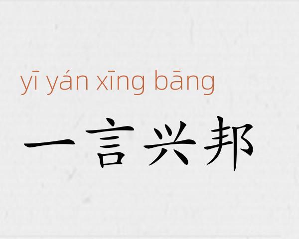 一言兴邦成语故事