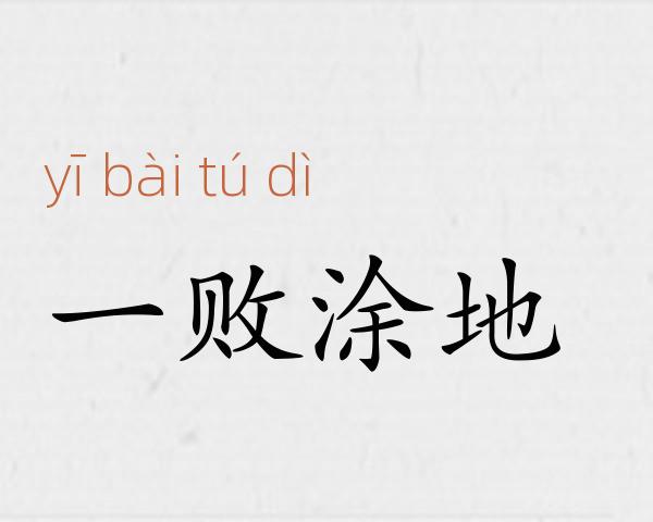 一败涂地成语故事