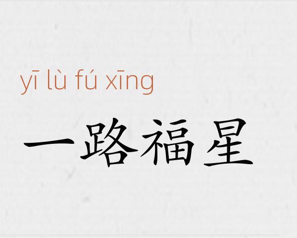一路福星成语故事