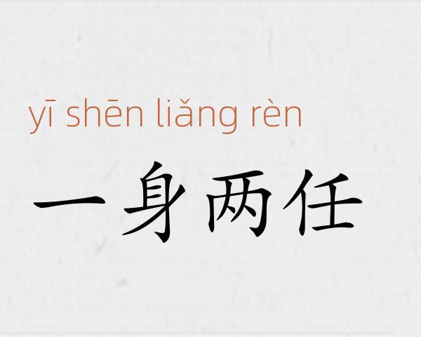 一身两任成语故事