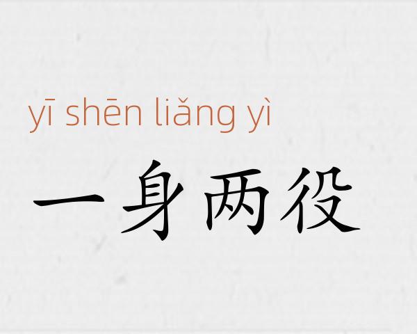 一身两役成语故事