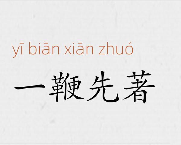 一鞭先著成语故事