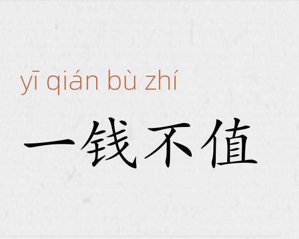 一钱不值成语故事