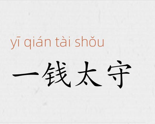 一钱太守成语故事