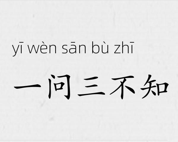 一问三不知成语故事