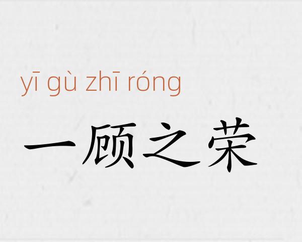 一顾之荣成语故事