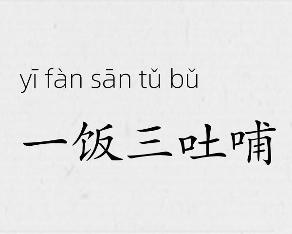 一饭三吐哺成语故事