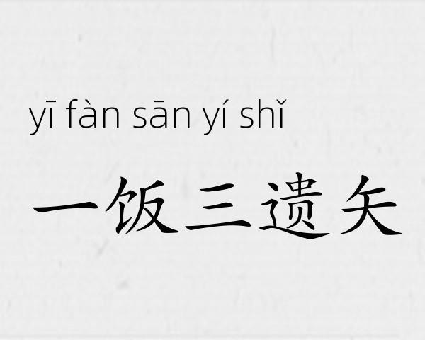 一饭三遗矢成语故事