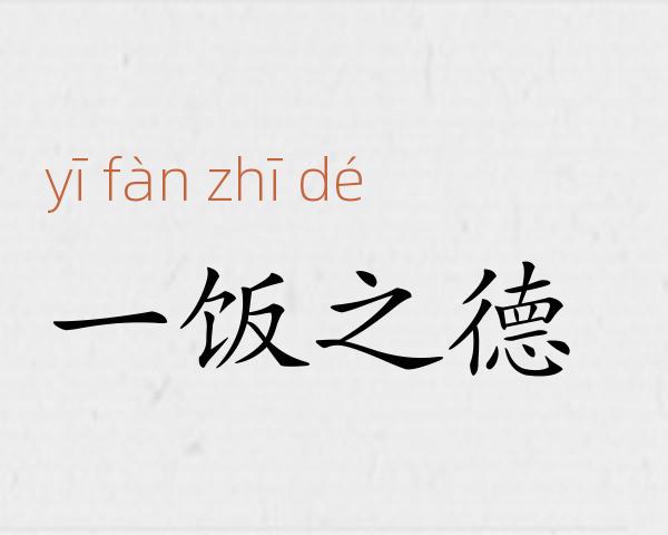 一饭之德成语故事