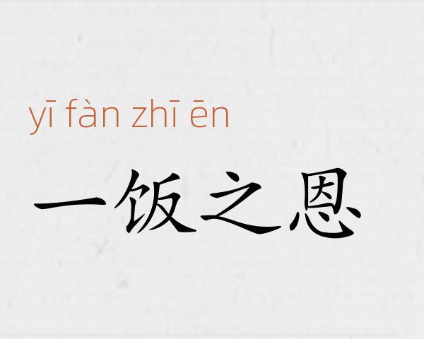 一饭之恩成语故事