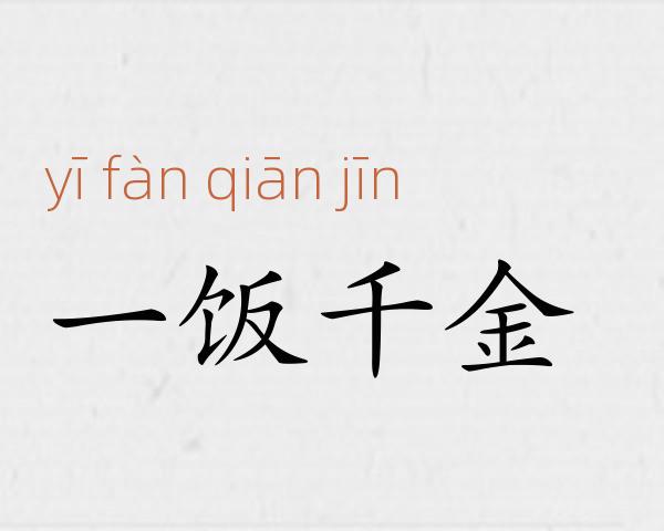 一饭千金成语故事