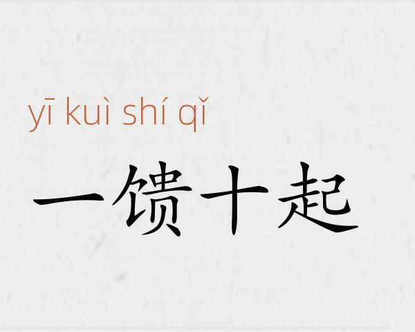 一馈十起成语故事