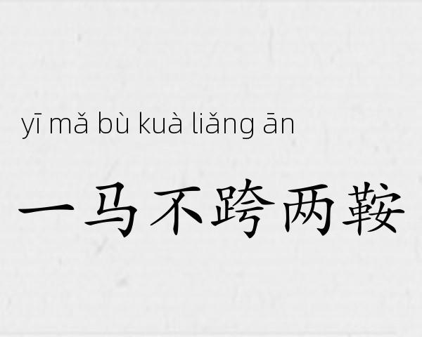 一马不跨两鞍成语故事