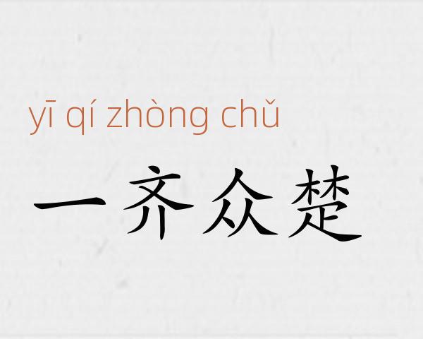 一齐众楚成语故事