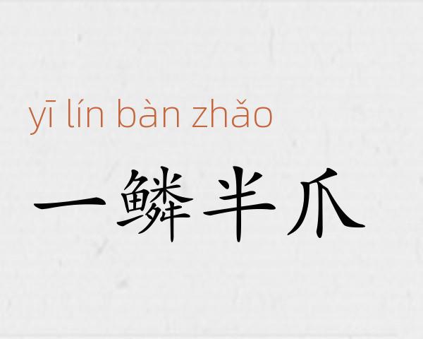 一鳞半爪成语故事