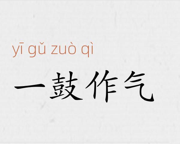 一鼓作气成语故事