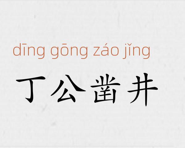 丁公凿井成语故事
