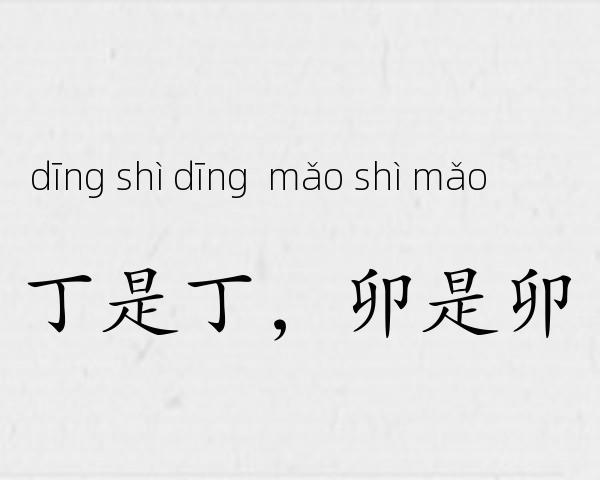 丁是丁，卯是卯成语故事