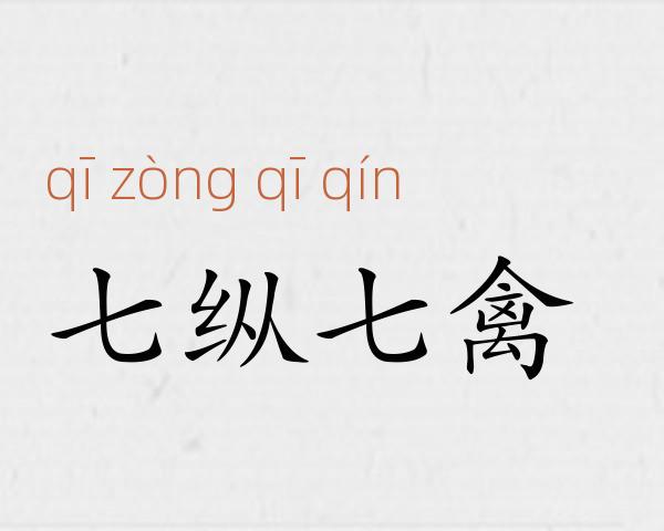 七纵七禽成语故事