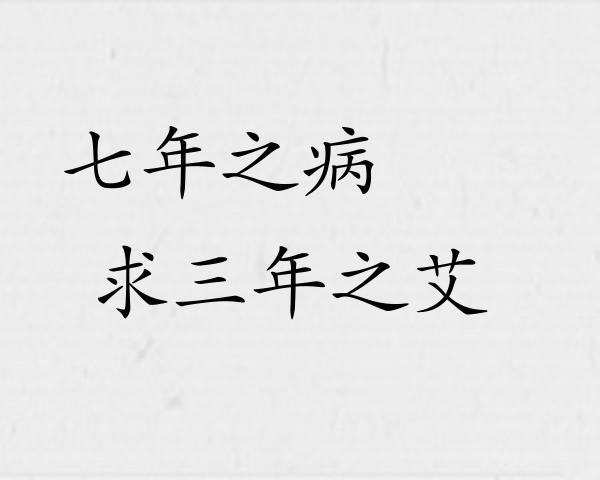 七年之病，求三年之艾成语故事