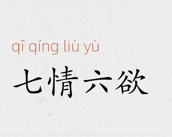 七情六欲成语故事