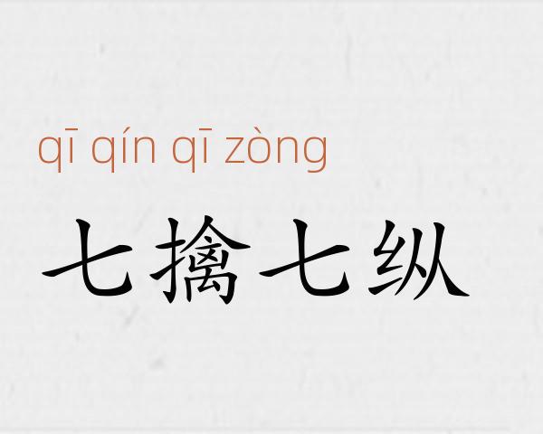 七擒七纵成语故事