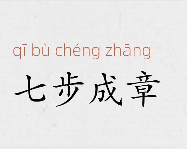 七步成章成语故事