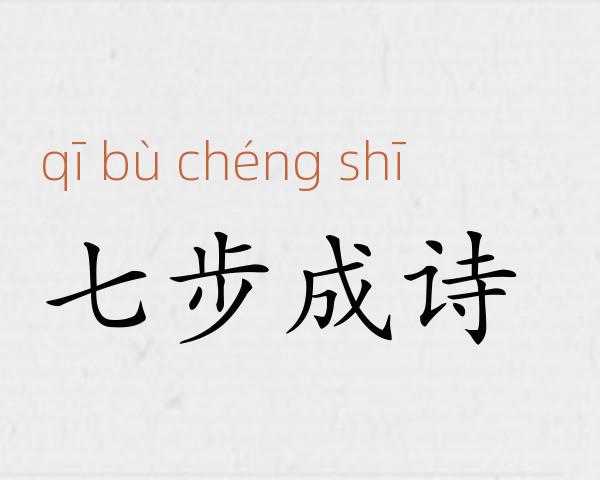 七步成诗成语故事