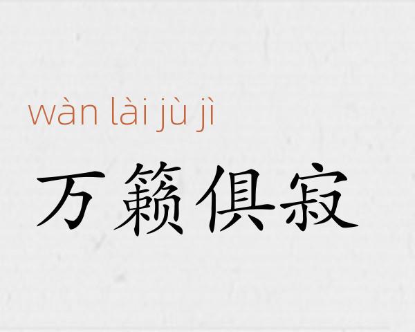 万籁俱寂成语故事