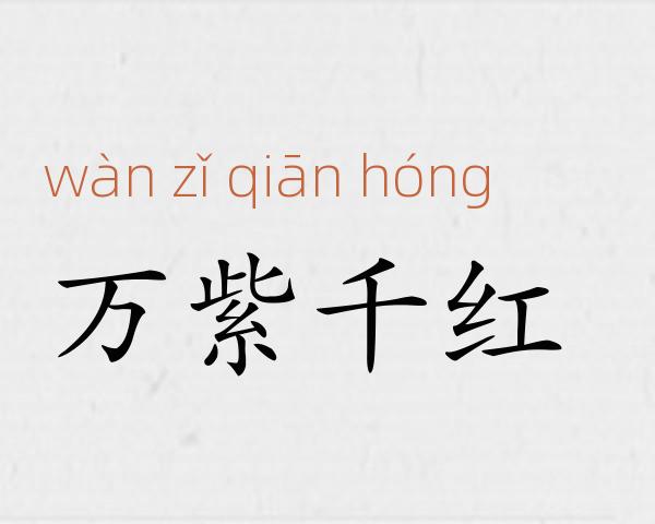 万紫千红成语故事