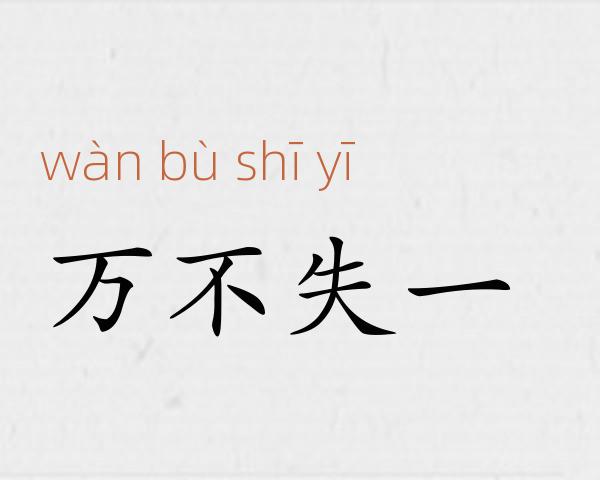 万不失一成语故事