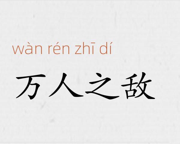 万人之敌成语故事