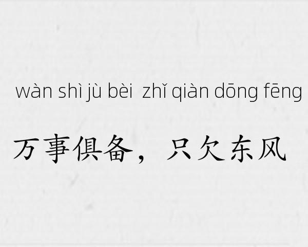 万事俱备，只欠东风成语故事