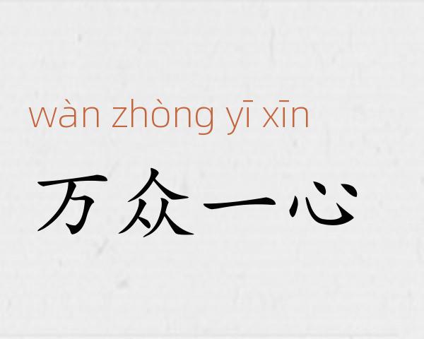 万众一心成语故事