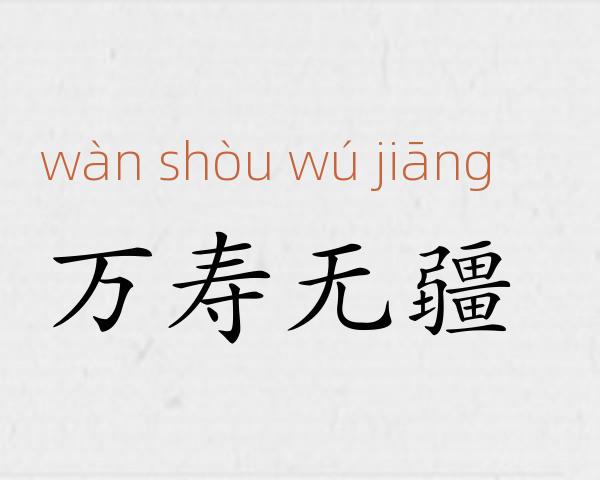 万寿无疆成语故事