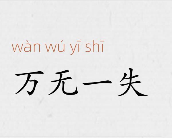 万无一失成语故事