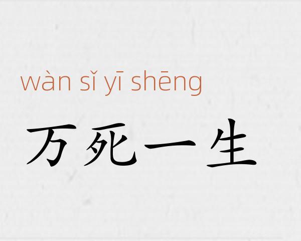 万死一生成语故事