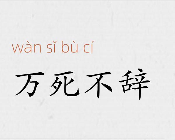 万死不辞成语故事