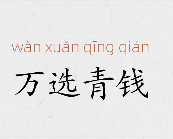 万选青钱成语故事