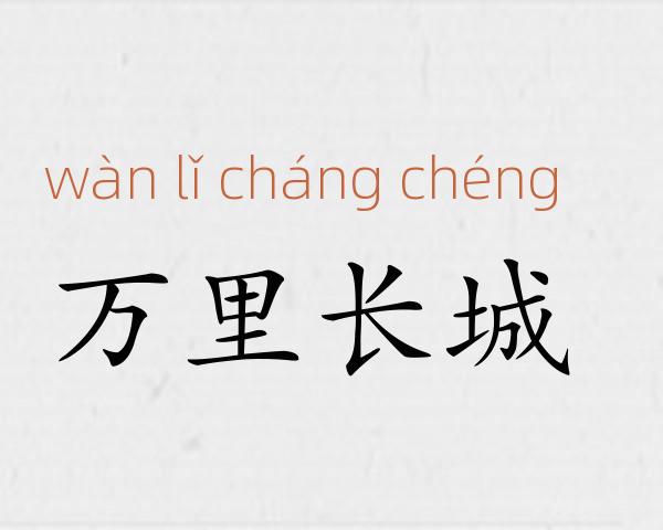 万里长城成语故事
